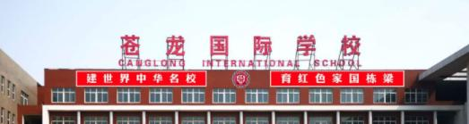 河北苍龙国际学校2020年招生简章