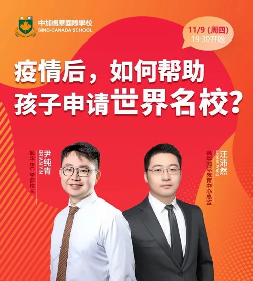 中加枫华国际学校直播预告