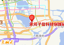苏州子信科技创新研究院