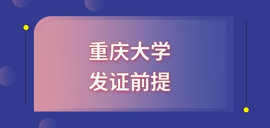 重庆大学在职研究生发证前提