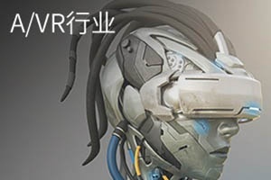 A/VR行业