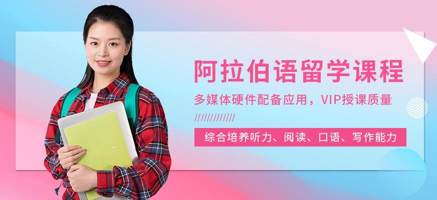 南京阿拉伯语机构
