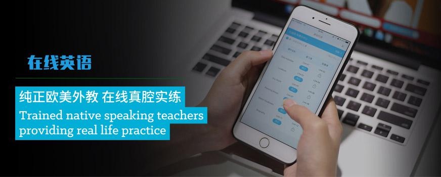 在线英语