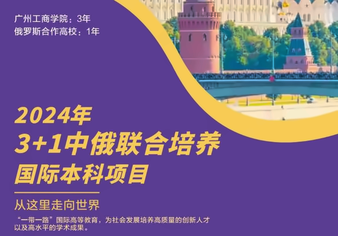 2024年广州工商学院3+1中俄联合培养国际本科项目
