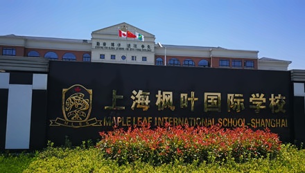 上海枫叶国际学校.jpg