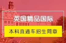 上海交通大学英国精品国际本科留学直通车招生简章