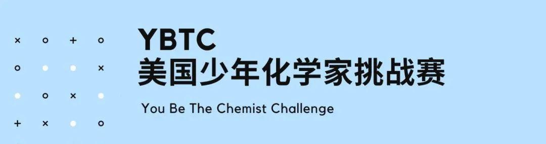 YBTC美国少年化学家挑战赛.jpg