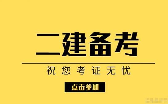 北京优路教育分享:2021二建更难考?优路强师团队带你突围闯关_搜课程