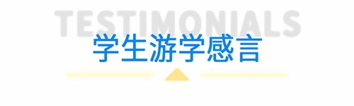 北京汇贤学校高中国际部游学心得