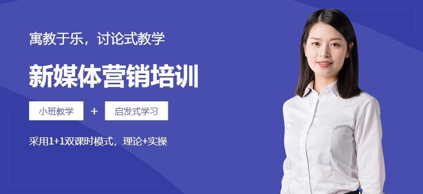 广州新媒体营销培训