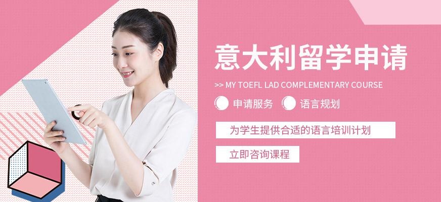 南通意大利留学中介