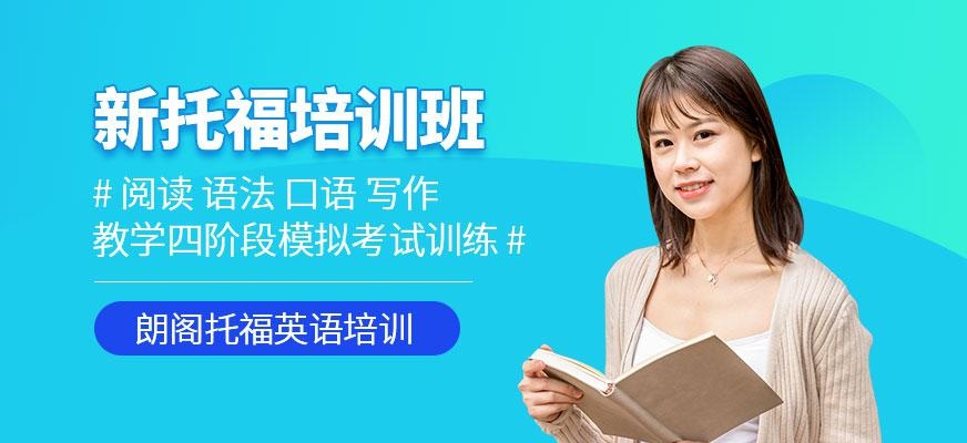 新托福培训