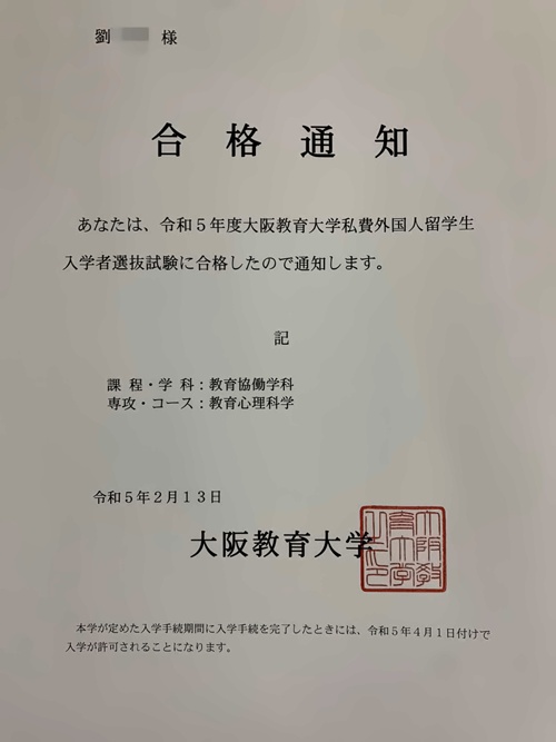 朝阳义塾毕业生刘同学大阪教育大学合格通知书.jpg