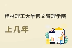 南宁理工学院（原桂林理工大学博文管理学院）上几年