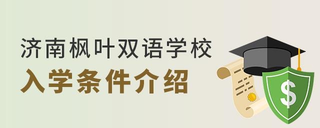 济南枫叶双语国际学校入学条件介绍