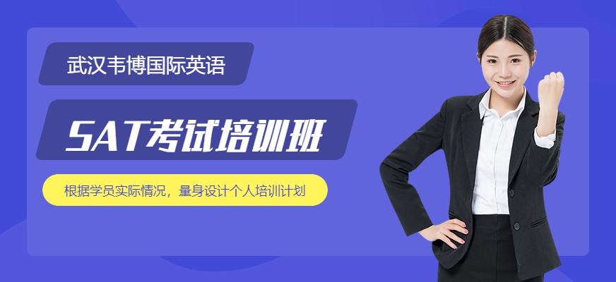 武汉SAT培训