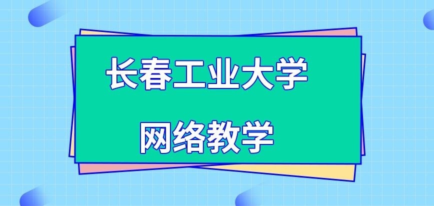 长春工业大学在职研究生网络教学