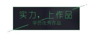 实力作品