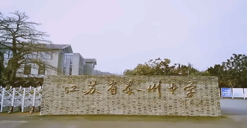 江苏省泰州中学国际部