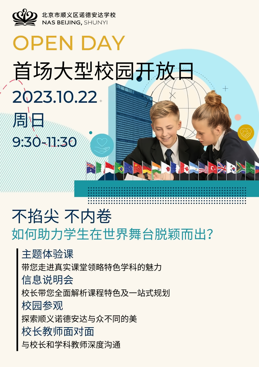 顺义诺德安达学校开放日.png