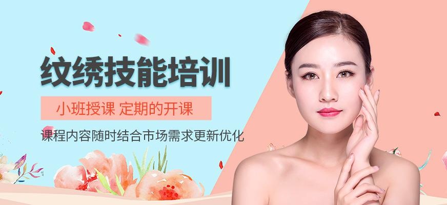 广州纹绣师培训班