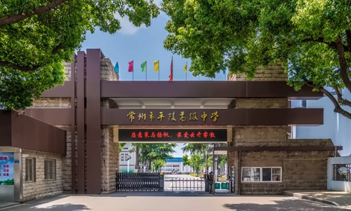 常州市平陵高级中学