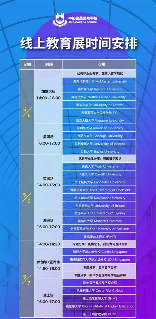 中加楓華國際學(xué)校春季線上國際教育展