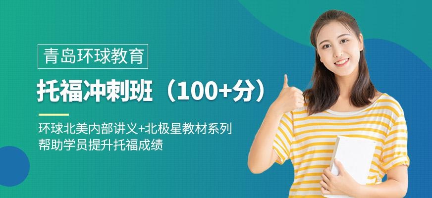 青岛环球托福冲刺班
