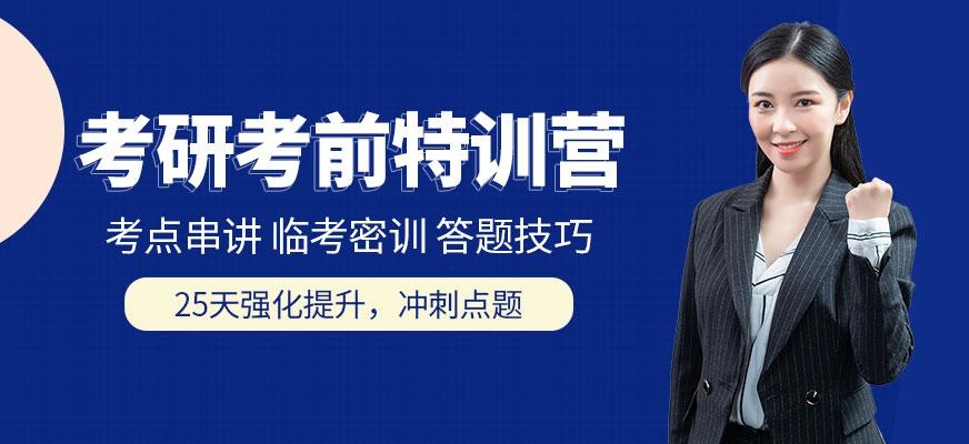 海文考研考前特训营配图