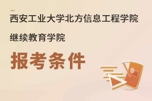 西安工业大学北方信息工程学院继续教育学院报考条件
