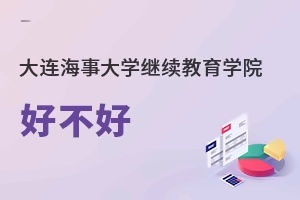 大连海事大学继续教育学院好不好