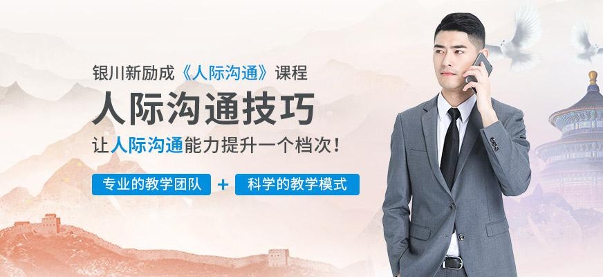 银川新励成人际沟通培训班