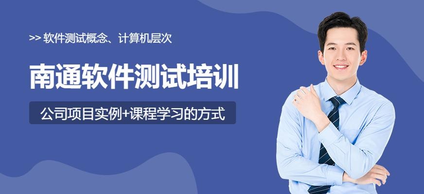 南通软件测试培训