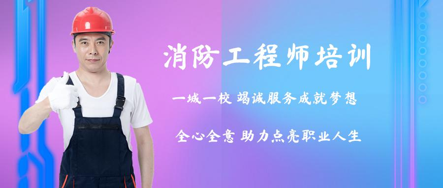 延安消防工程师报考培训