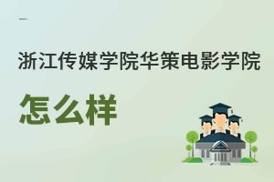 浙江传媒学院华策电影学院怎么样