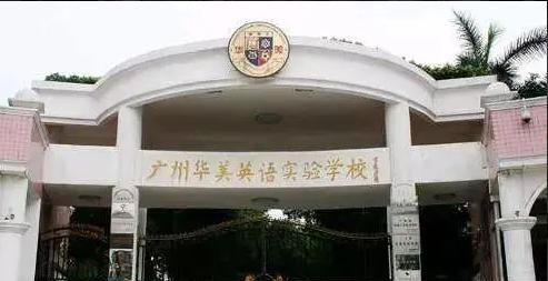 广州华美英语实验学校国际部2023年招生政策2