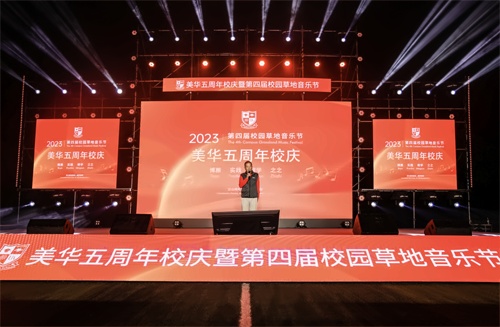 美华学校校庆