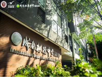 成都树德中学国际部澳新英才班
