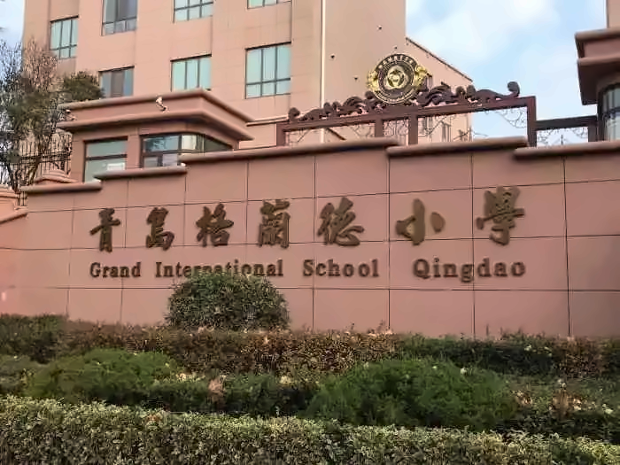 青岛格兰德学校国内小学招生简章