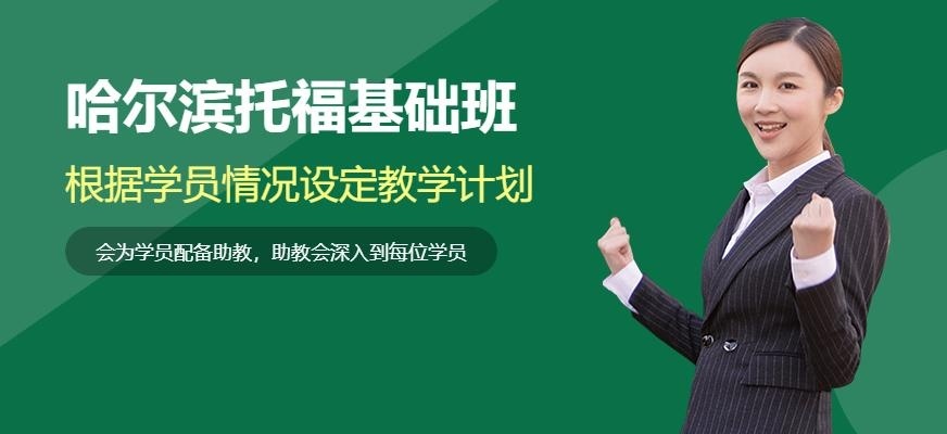 哈尔滨托福基础班