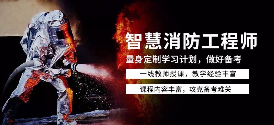 智慧消防工程师培训