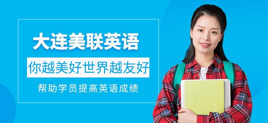美联英语