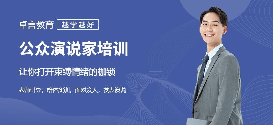 沈阳公众演说家培训