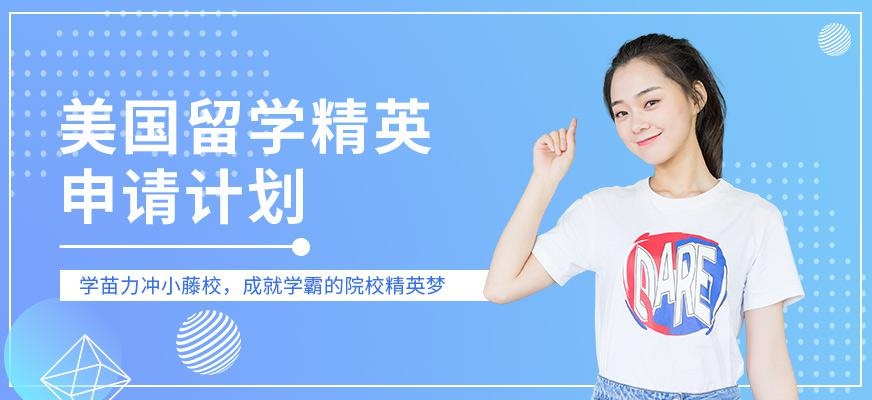 南通美国中学留学中介