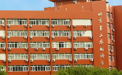 北京第二外国语学院3+2留学(SQA3+1+1)项目