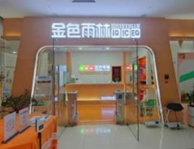 东莞金色雨林