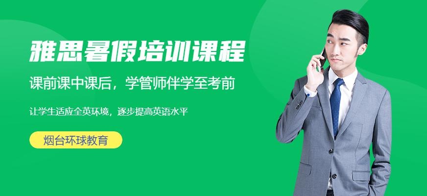 烟台雅思暑假班