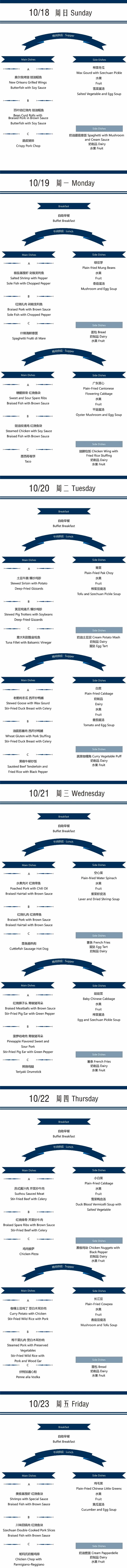 苏州阿德科特10月18至10月23日菜谱.jpg