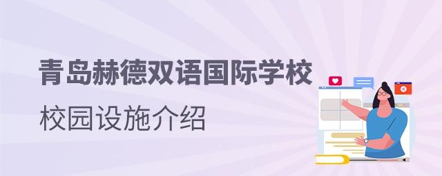 青岛赫德双语国际学校校园设施介绍