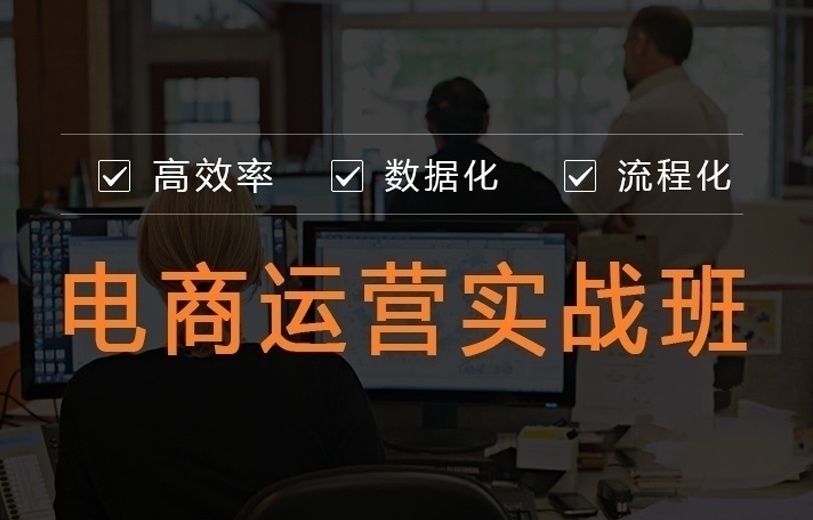 电商运营培训班